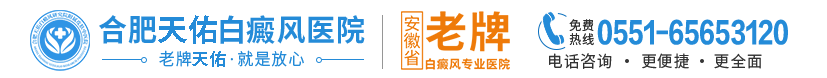 合肥白癜风医院